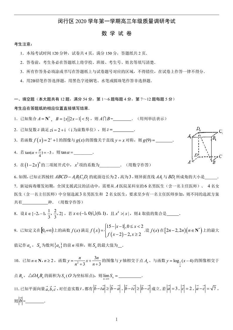 2020-2021学年上海市闵行区高三一模数学卷含答案01