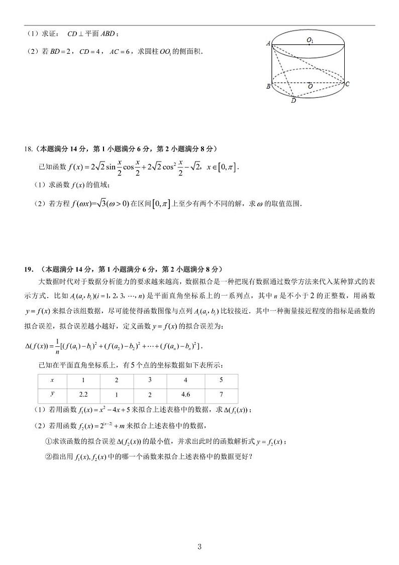 2020-2021学年上海市闵行区高三一模数学卷含答案03