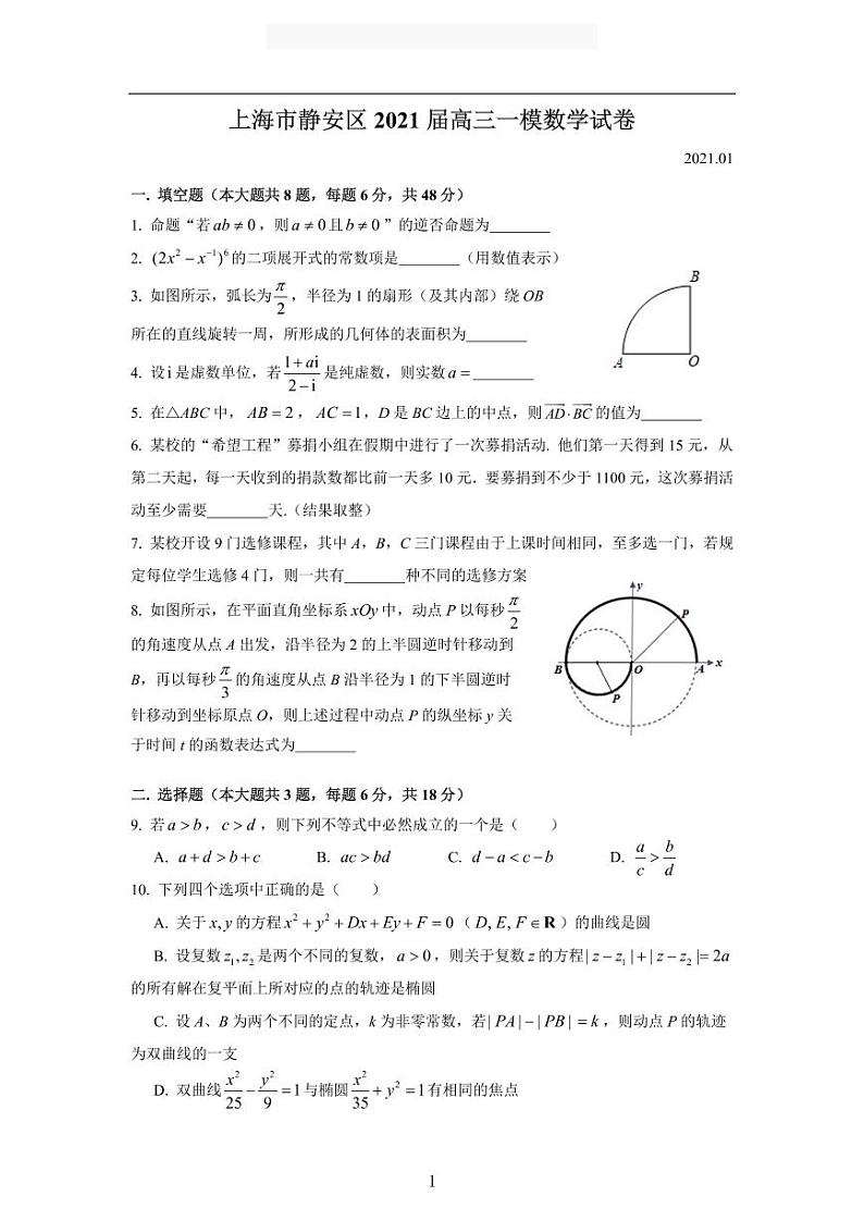 2020-2021学年上海市静安区高三一模数学卷含答案01