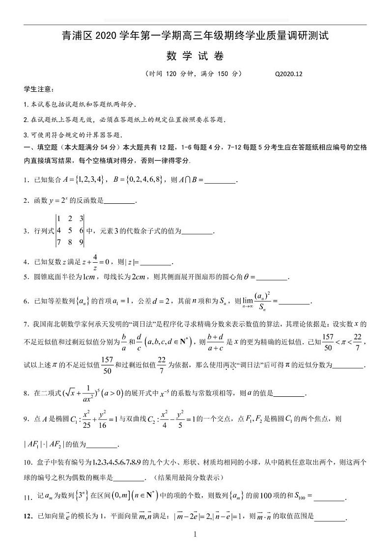 2020-2021学年上海市青浦区高三一模数学卷含答案01