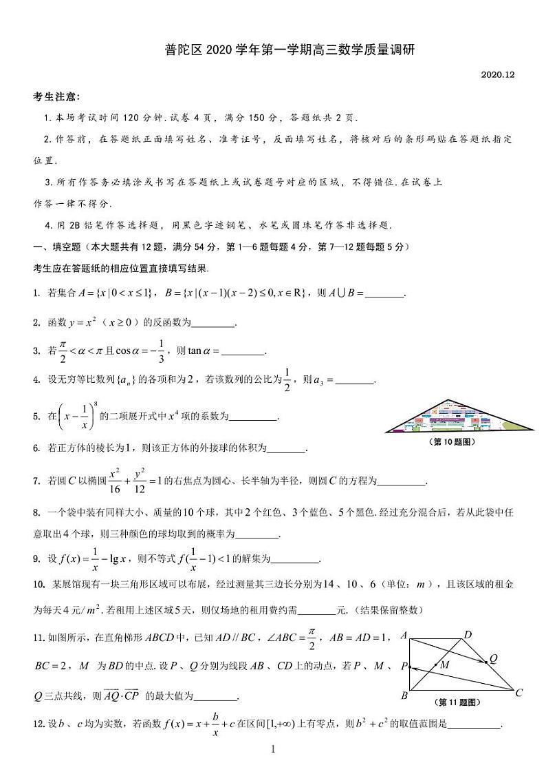 2020-2021学年上海市普陀区高三一模数学卷含答案01