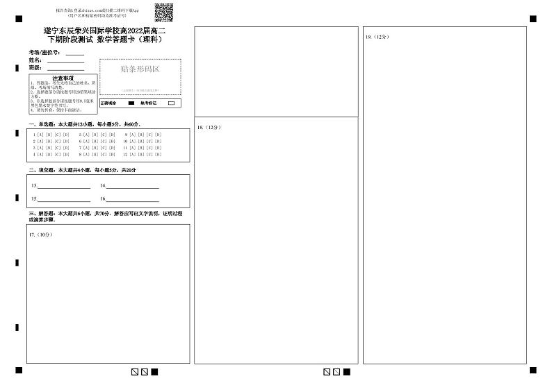 遂宁东辰荣兴国际学校高2022届高二 下期阶段测试    数学答题卡（理科）-答题卡第1页