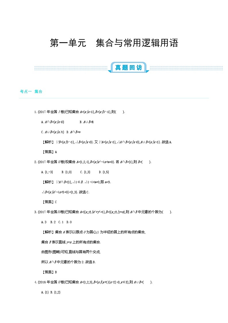 全国版高考数学必刷题：第一单元  集合与常用逻辑用语01