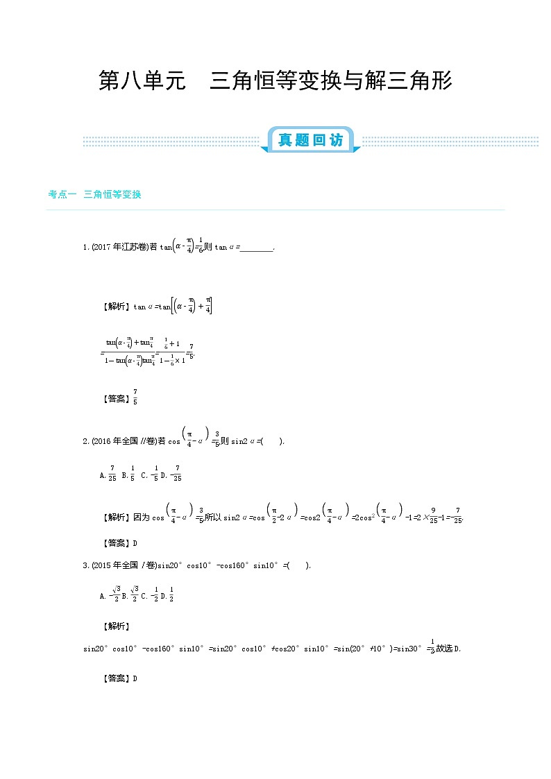全国版高考数学必刷题：第八单元  三角恒等变换与解三角形第1页