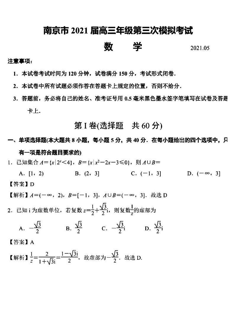 江苏省南京市2021届高三第三次模拟考试（5月）数学试题01