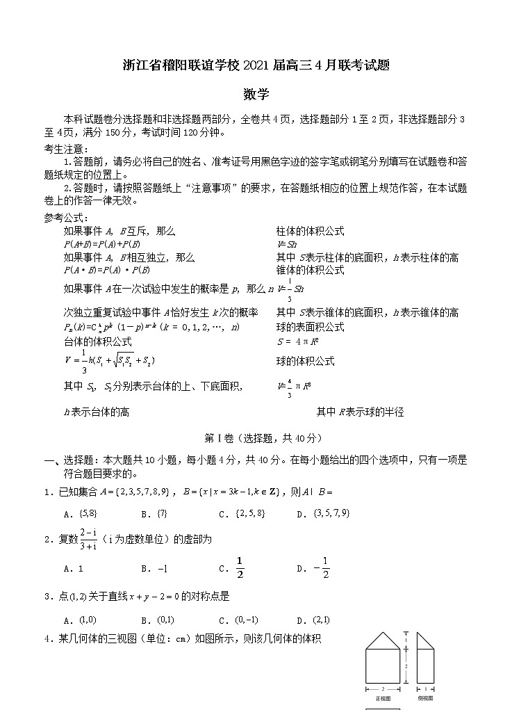 浙江省稽阳联谊学校2021届高三4月联考数学（含答案）第1页
