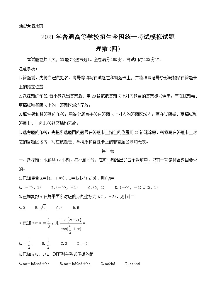 全国卷Ⅲ2021年衡水金卷先享题信息卷（四）数学（理）（含答案）01