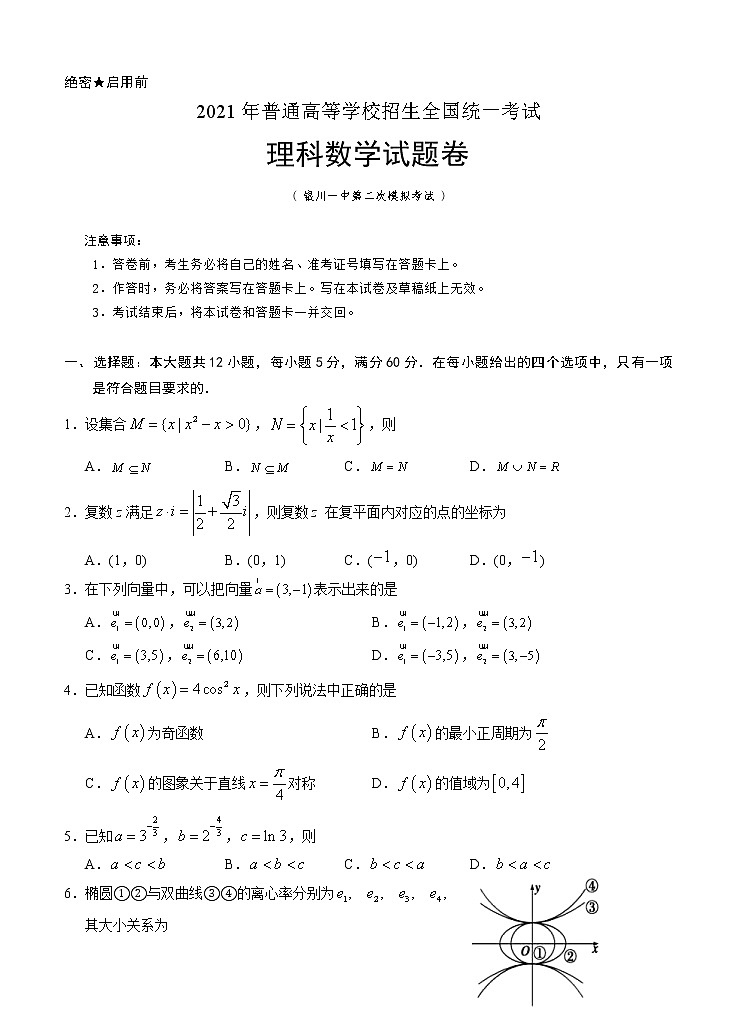 宁夏银川一中2021届高三下学期第二次模拟数学（理）（含答案） 试卷01