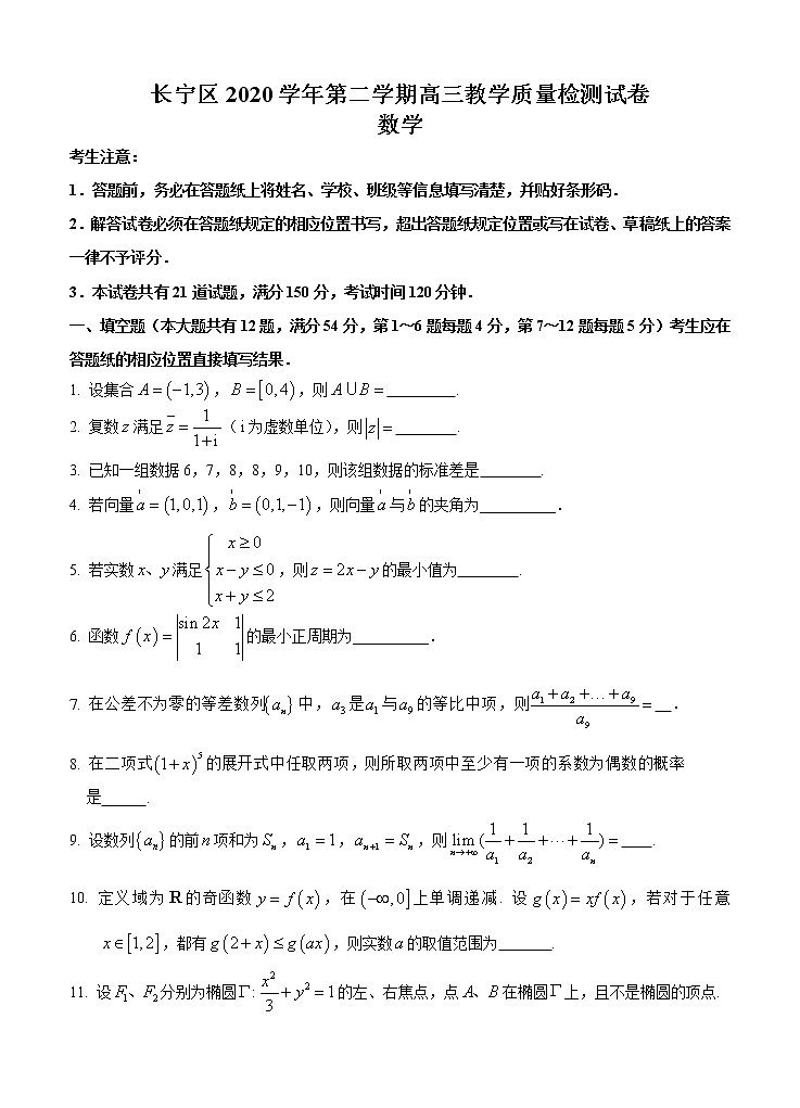 上海市长宁区2021届高三下学期4月教学质量检测（二模）数学（含答案）01
