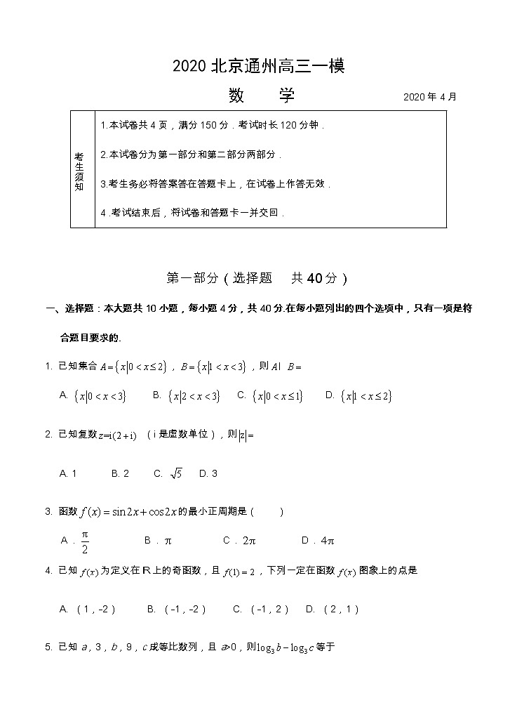 北京市通州区2021届高三下学期4月一模考试（一模）数学（含答案）01