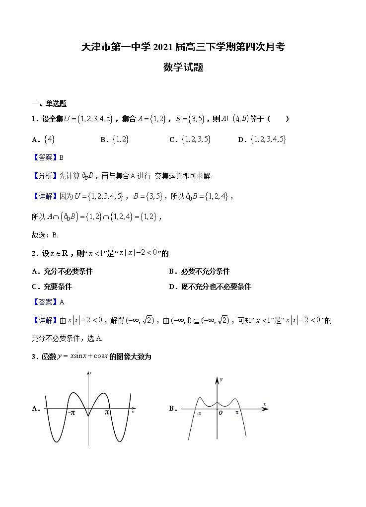 天津市第一中学2021届高三下学期第四次月考数学（含答案）第1页