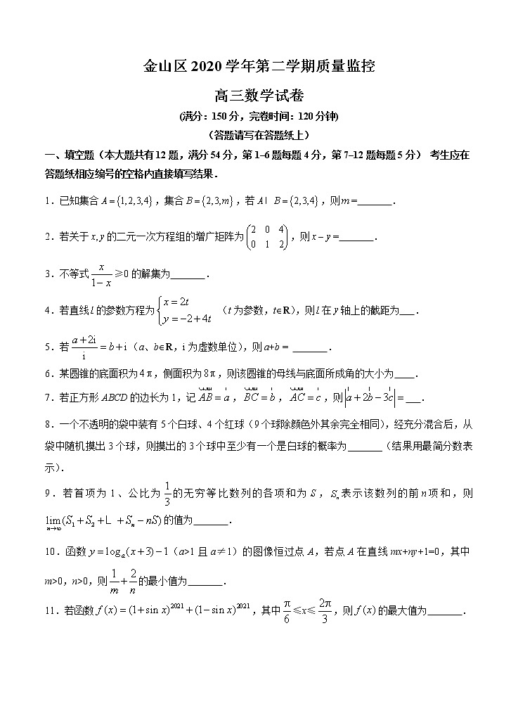上海市金山区2021届高三下学期4月质量监控（二模）数学（含答案） 试卷01
