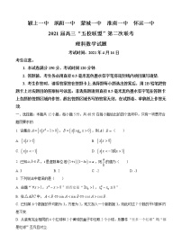 安徽省“五校联盟”2021届高三下学期第二次联考理科数学（含答案）