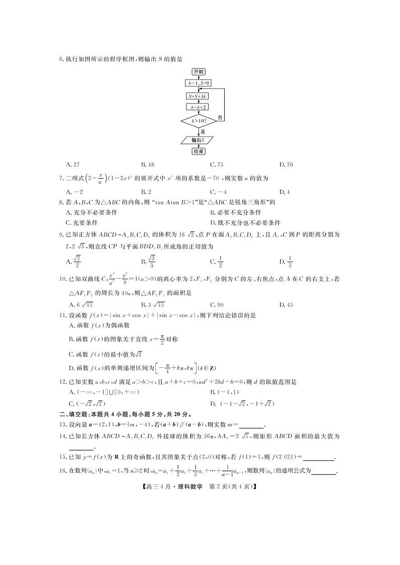 河南省九师联盟2021届高三下学期四月联考数学（理）试题（含答案）02