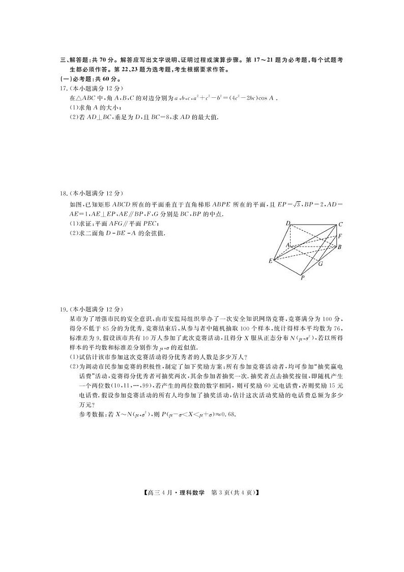河南省九师联盟2021届高三下学期四月联考数学（理）试题（含答案）03
