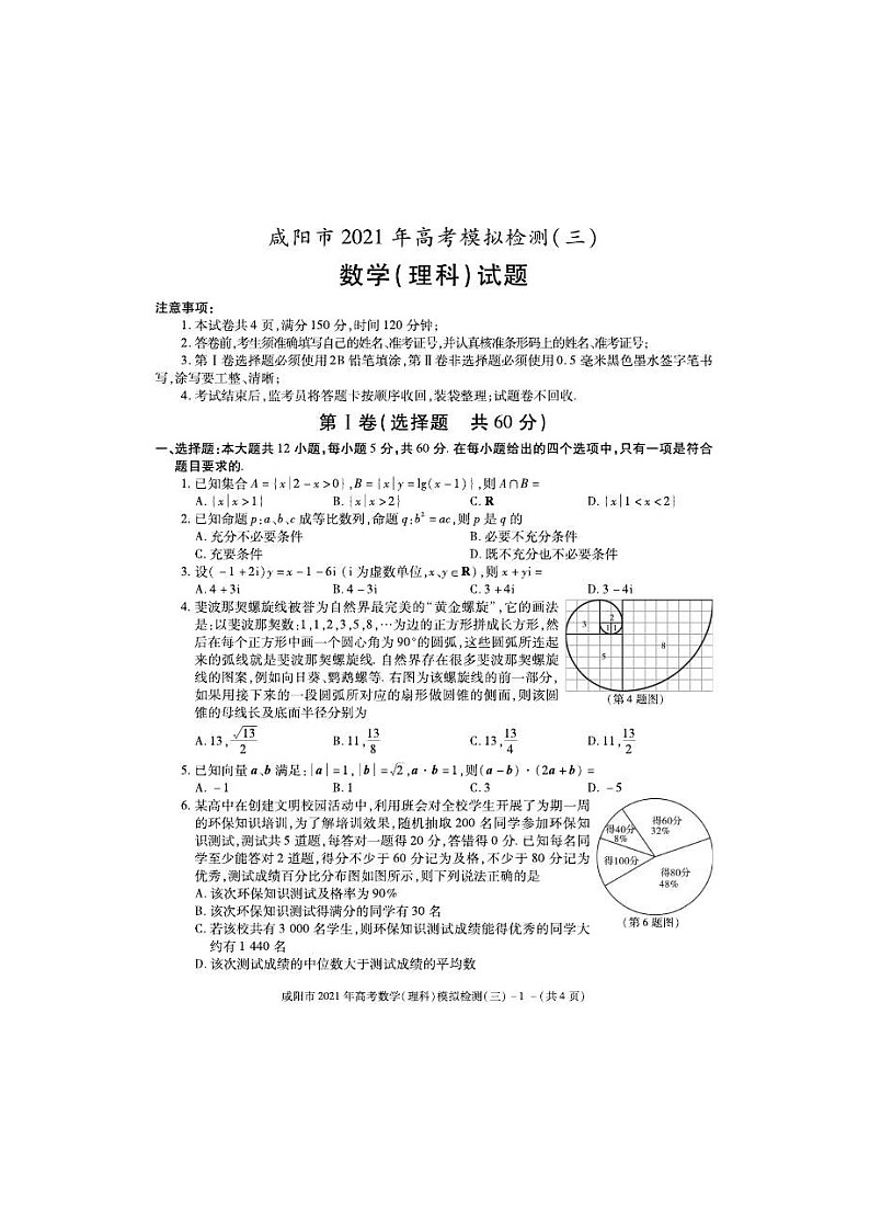 陕西省咸阳市2021届高三高考模拟检测（三）数学（理）（图片版）（含答案）01