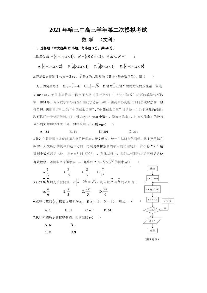 2021届黑龙江省哈尔滨市第三中学高三二模文科数学试卷含答案01
