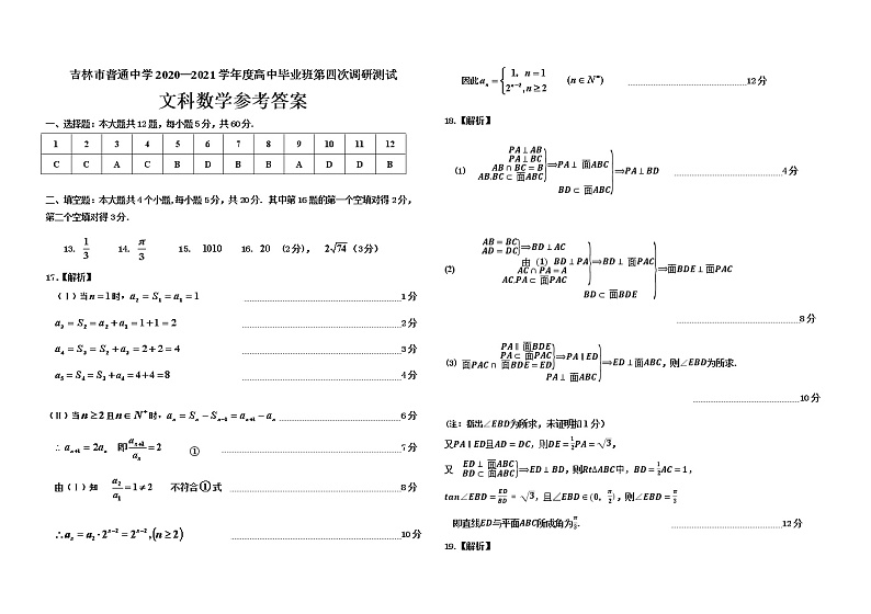 吉林省吉林市普通中学2021届高三下学期第四次调研测试文数卷：答案第1页