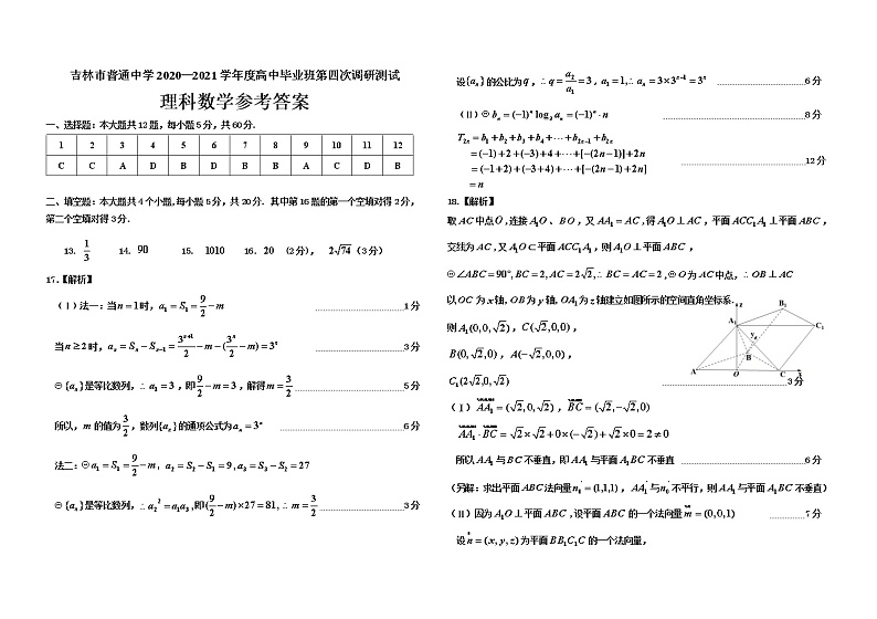 吉林省吉林市普通中学2021届高三下学期第四次调研测试理数卷（有答案）01