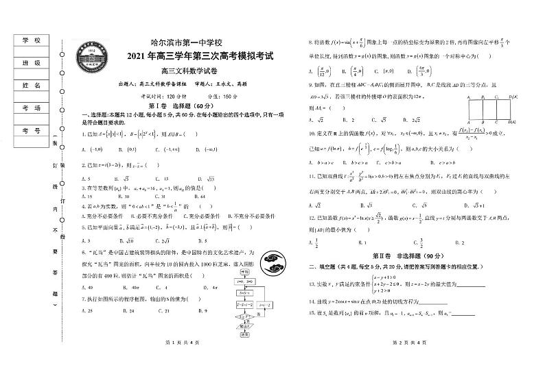 黑龙江省哈尔滨市第一中学2021届高三下学期第三次模拟考试（三模）：文数（PDF版含答案）01
