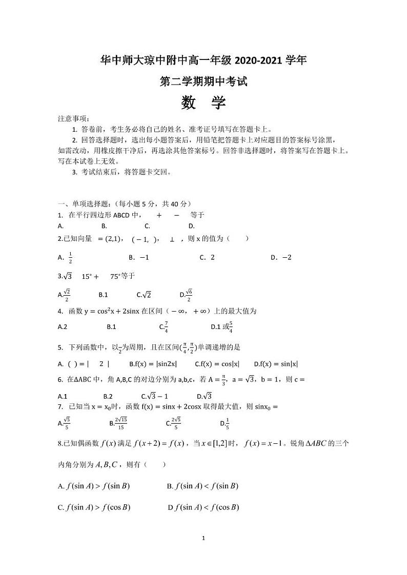 海南省华中师范大学琼中附属中学2020-2021学年高一下学期期中考试数学试题（含答案）01