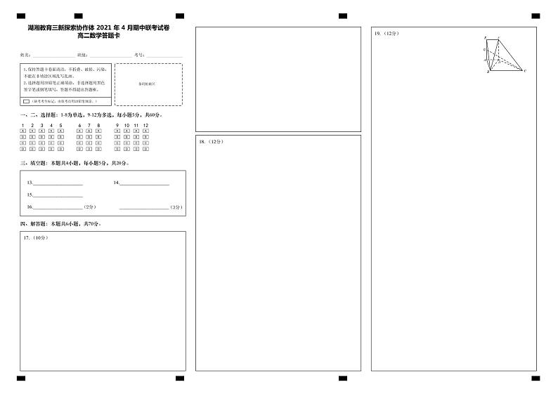 湖南省湖湘教育三新探索协作体2020-2021学年高二下学期4月期中联考卷：数学（有答案）01