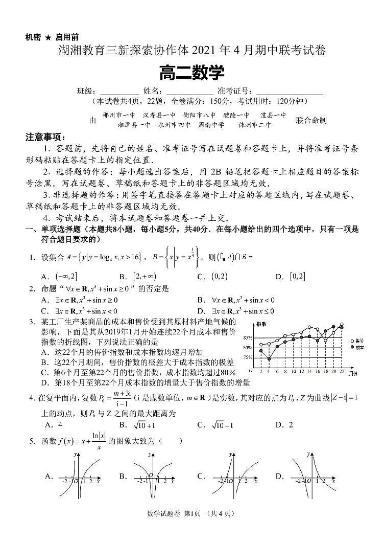 湖南省湖湘教育三新探索协作体2020-2021学年高二下学期4月期中联考卷：数学（有答案）01