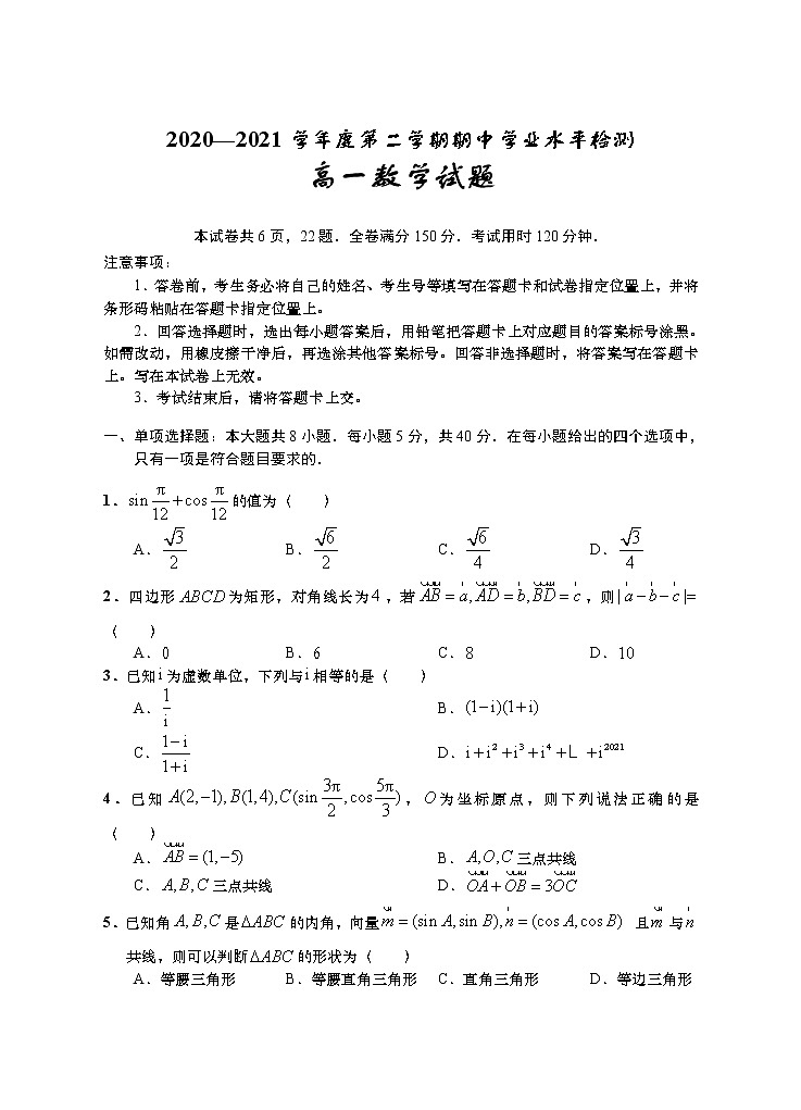 山东省青岛胶州市2020-2021学年高一下学期期中考试：数学试题及答案01