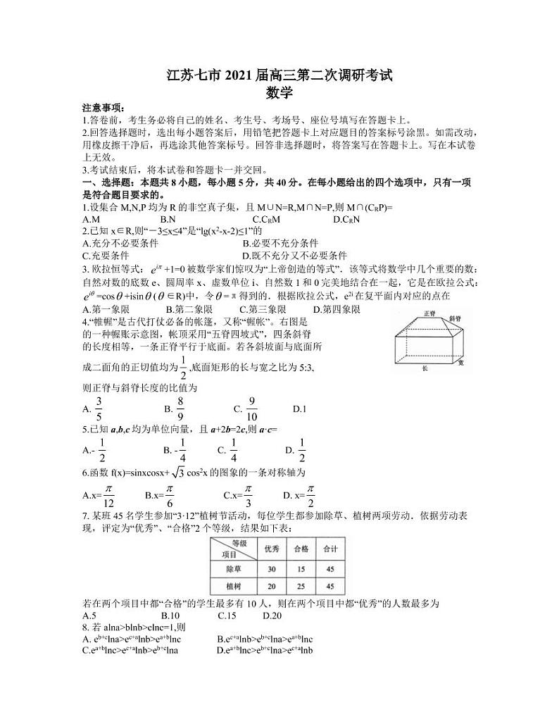 江苏省七市（南通、泰州、扬州、徐州、淮安、宿迁、连云港）2021届高三下学期第二次调研考试数学试【试卷+答案】01