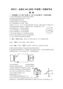 江苏省南京市盐城市2021届高三第二次模拟考试物理【试卷+答案】
