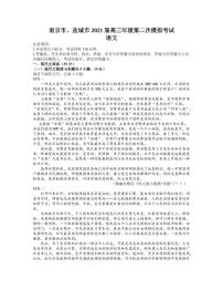 江苏省南京市盐城市2021届高三第二次模拟考试语文【试卷+答案】