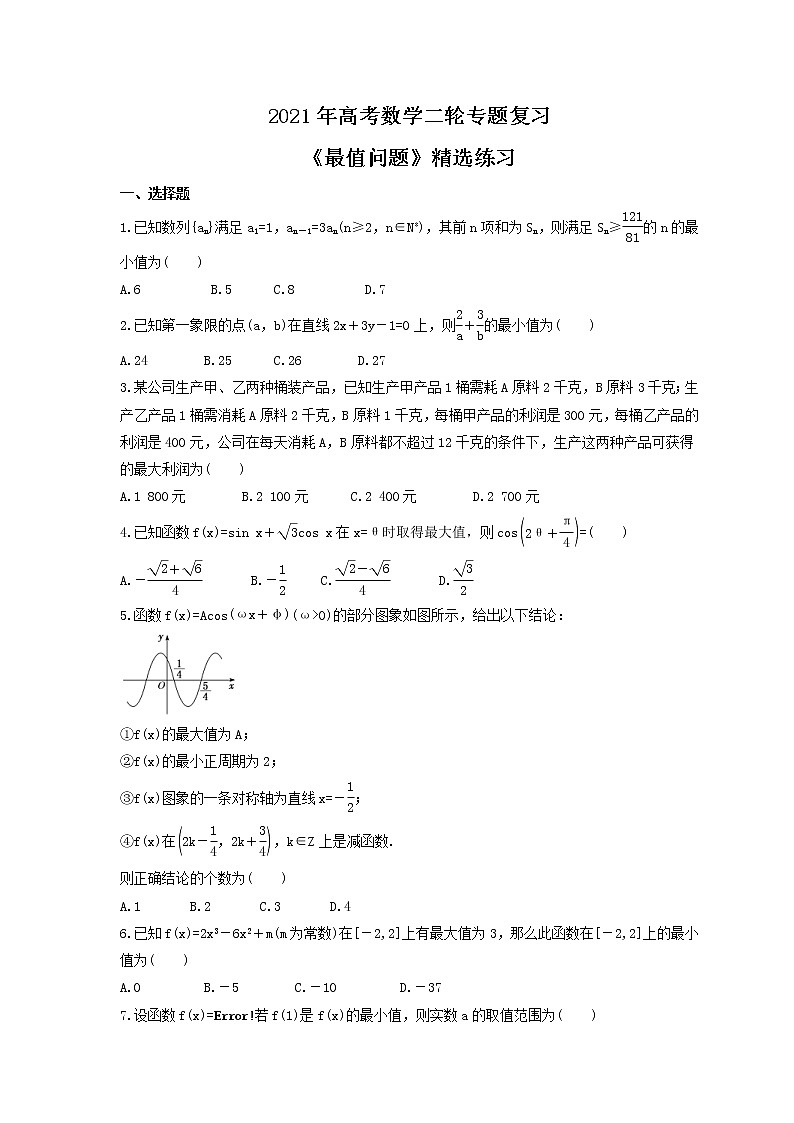 2021年高考数学二轮专题复习《最值问题》精选练习(含答案)01