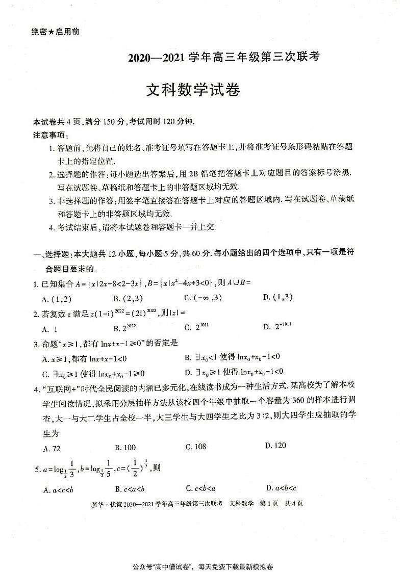 新疆慕华优策2020-2021学年高三年级第三次联考：数学（文）试题含答案01
