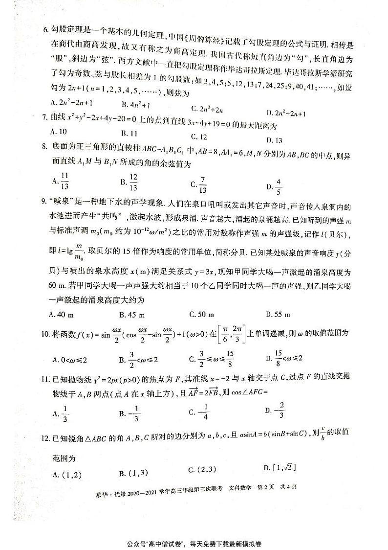 新疆慕华优策2020-2021学年高三年级第三次联考：数学（文）试题含答案02