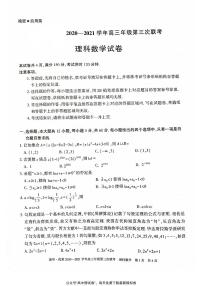 新疆慕华优策2020-2021学年高三年级第三次联考：数学（理）试题含答案