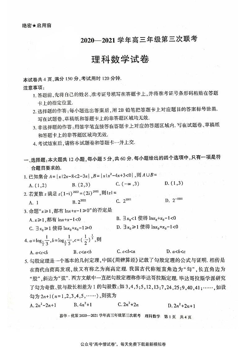 新疆慕华优策2020-2021学年高三年级第三次联考：数学（理）试题含答案01