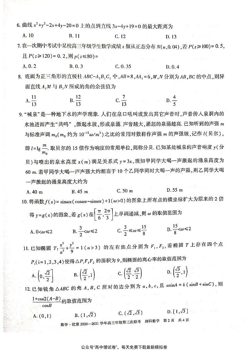 新疆慕华优策2020-2021学年高三年级第三次联考：数学（理）试题含答案02