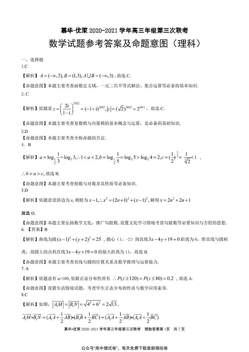 新疆慕华优策2020-2021学年高三年级第三次联考：数学（理）试题含答案01