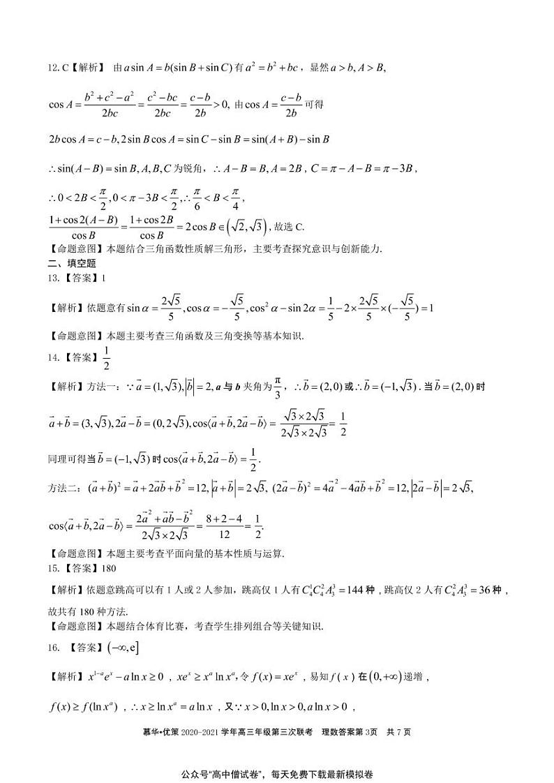 新疆慕华优策2020-2021学年高三年级第三次联考：数学（理）试题含答案03