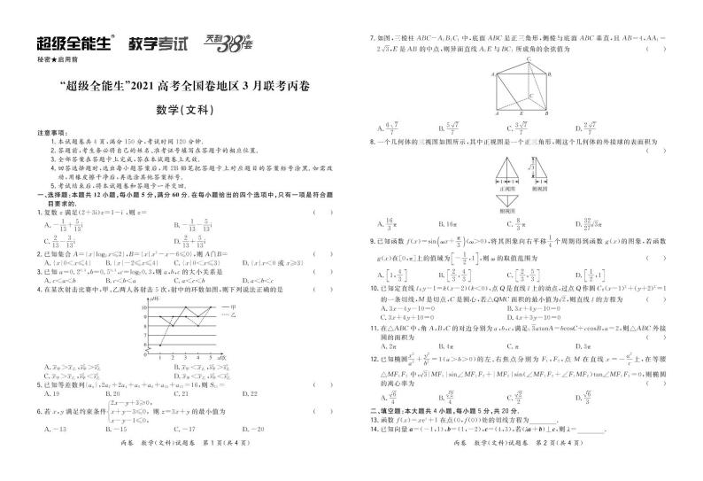 “超级全能生”2021届高三全国卷地区3月联考试题：文数卷及答案01