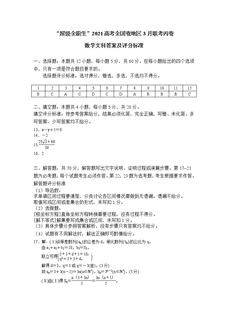 “超级全能生”2021届高三全国卷地区3月联考试题：文数评分标准第1页