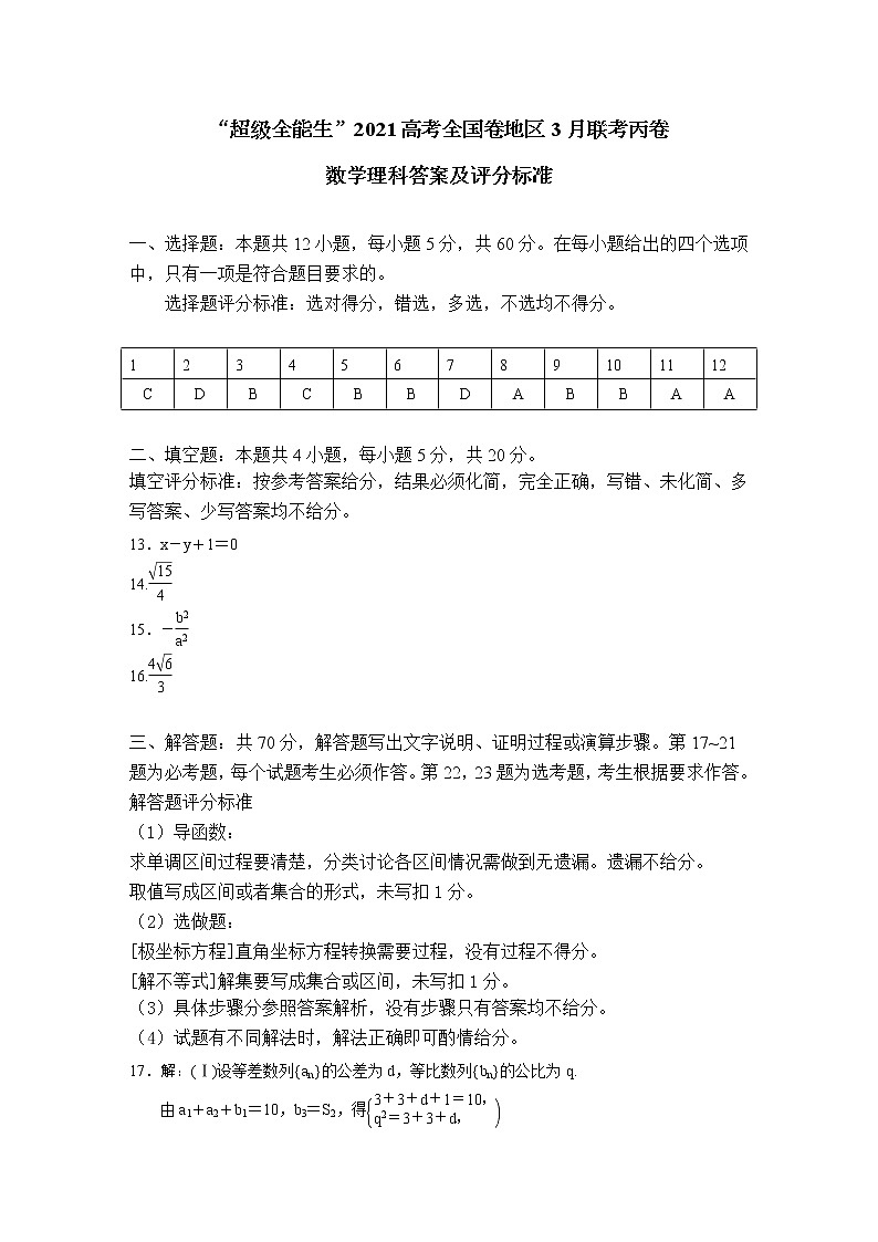 “超级全能生”2021届高三全国卷地区3月联考试题：理数评分标准第1页