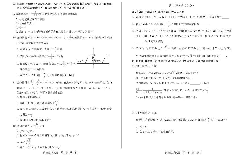 山东省德州市2021届高三下学期4月第二次模拟考试（二模）数学试题+答案第2页