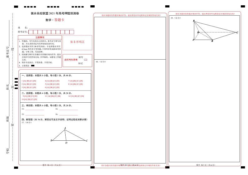 河北省衡水名校联盟2021年高考押题（数学）预测卷含答案解析01