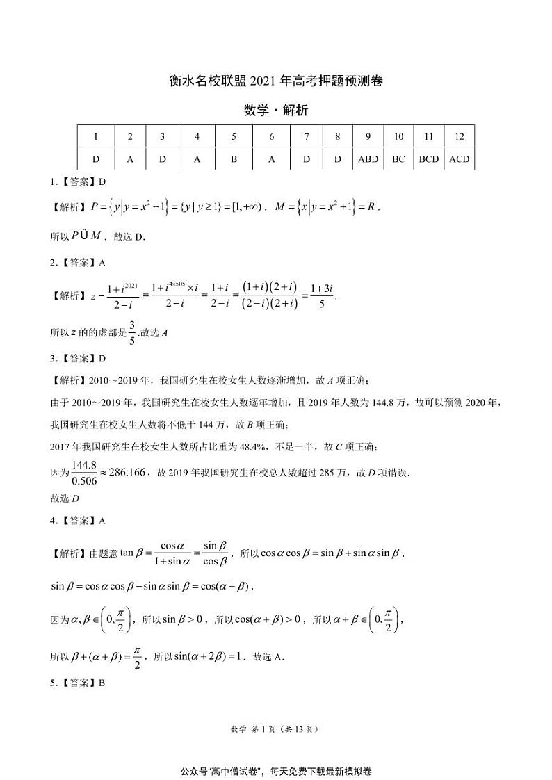 河北省衡水名校联盟2021年高考押题（数学）预测卷含答案解析01