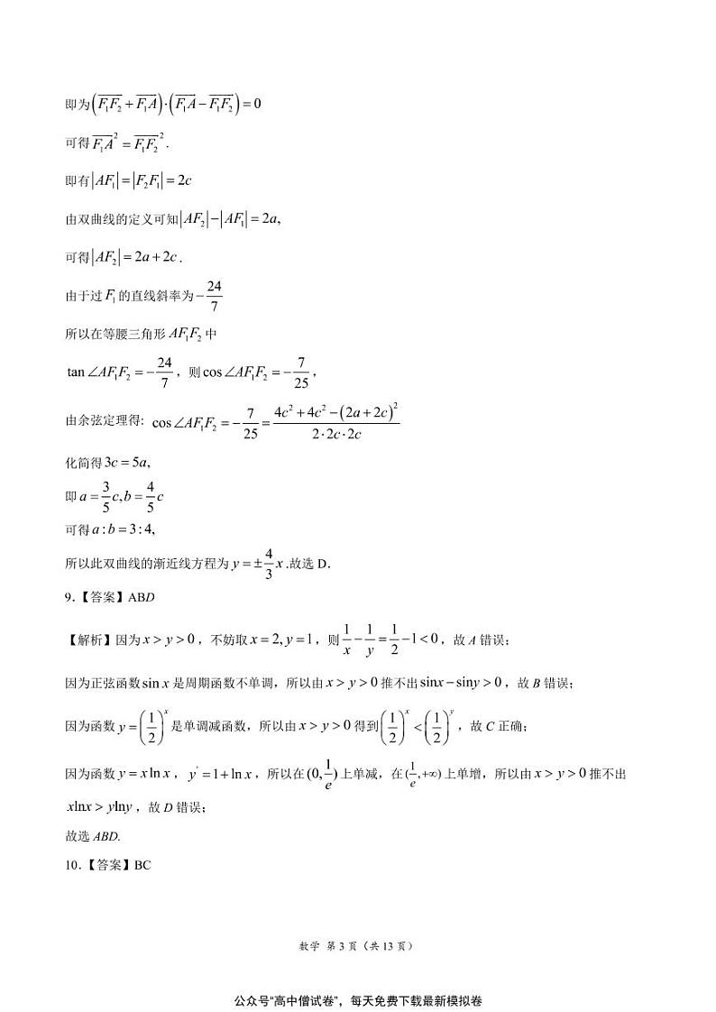 河北省衡水名校联盟2021年高考押题（数学）预测卷含答案解析03