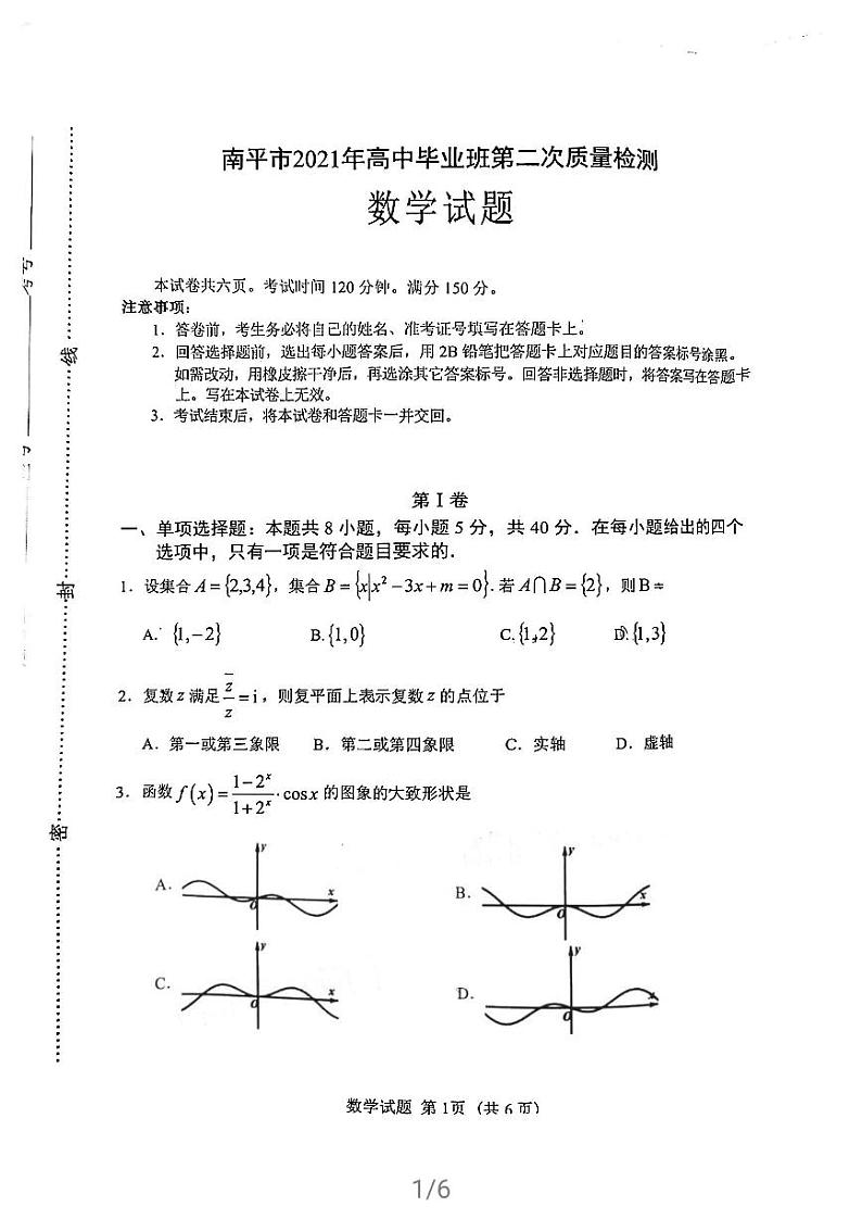2021届福建省南平市高中毕业班第二次质量检测数学试卷及答案第1页