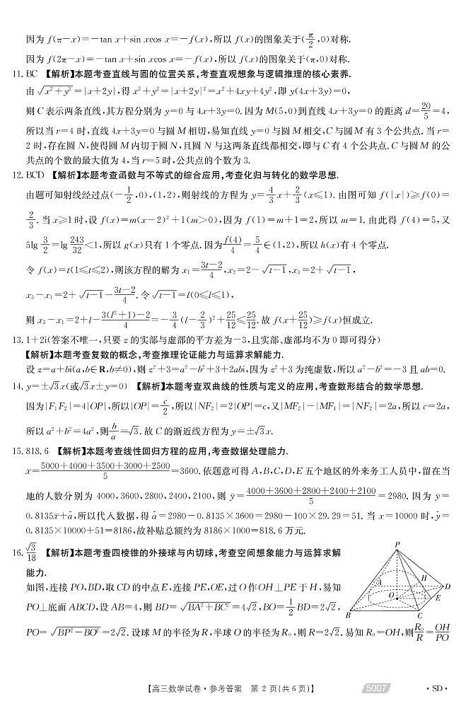 山东省泰安市与济南章丘区2021届高三5月联合模拟考试数学答案第2页