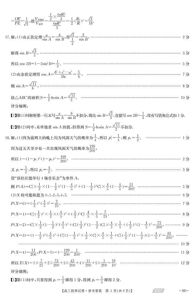 山东省泰安市与济南章丘区2021届高三5月联合模拟考试数学答案第3页