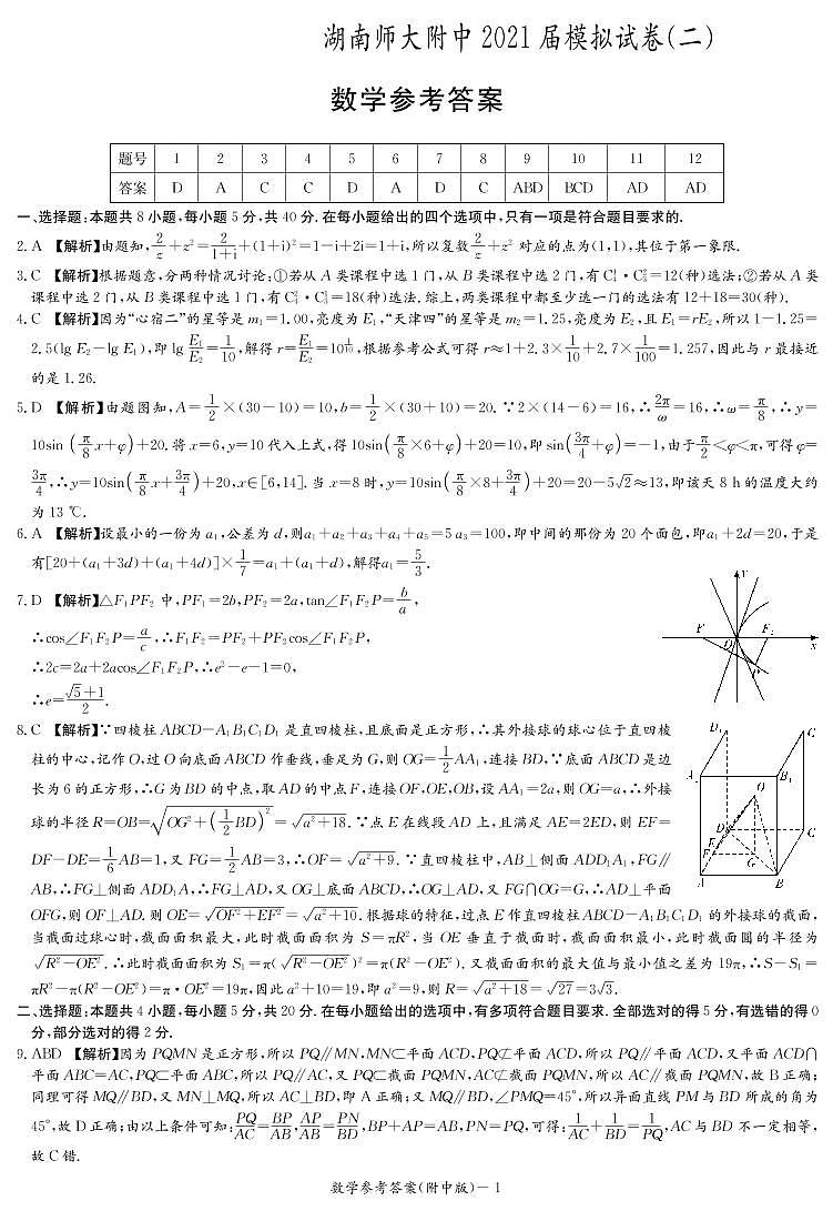 2021届湖南师范大学附属中学高考模拟试卷（二）数学答案第1页